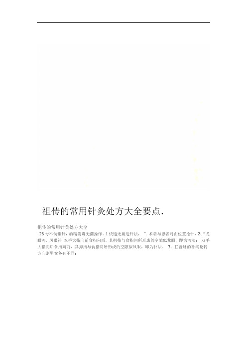 祖传的常用针灸处方大全要点