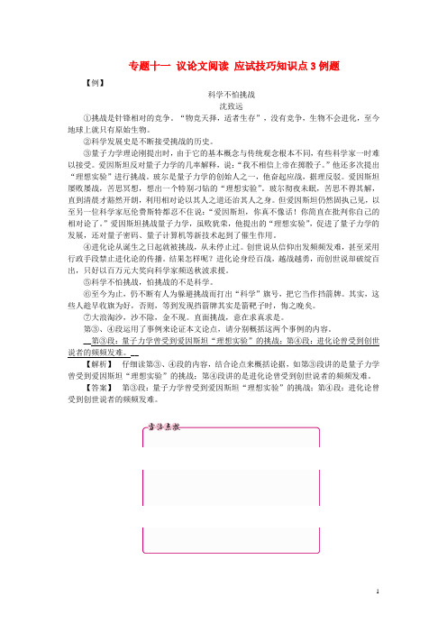 江西省中考语文复习 现代文阅读 专题十一 议论文阅读 应试技巧知识点3例题