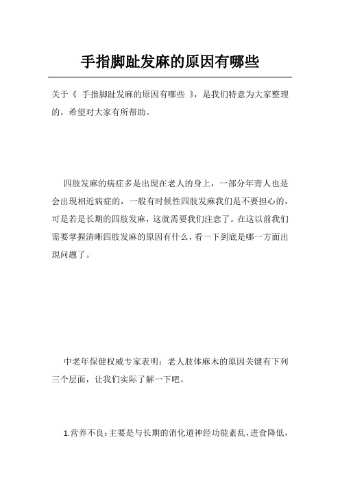 手指脚趾发麻的原因有哪些