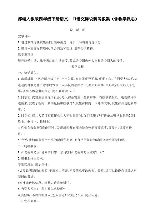 最新部编人教版四年级下册语文：口语交际说新闻教案(含教学反思)