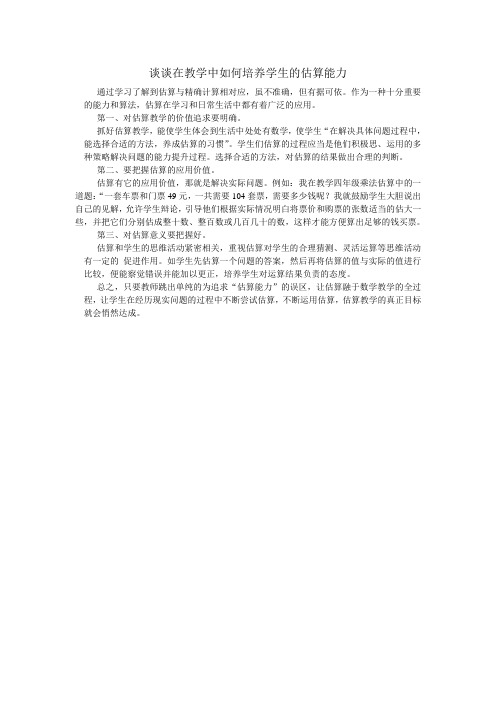 谈谈在教学中如何培养学生的估算能力