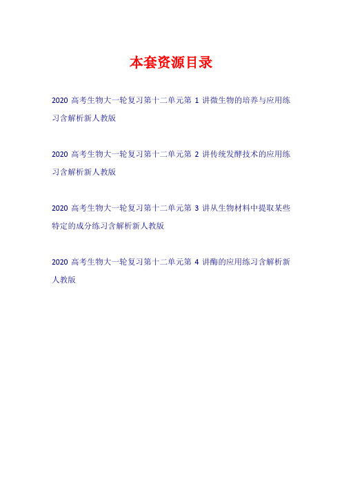 2020高考生物大一轮复习 第十二单元 练习新人教版【共4套29页】