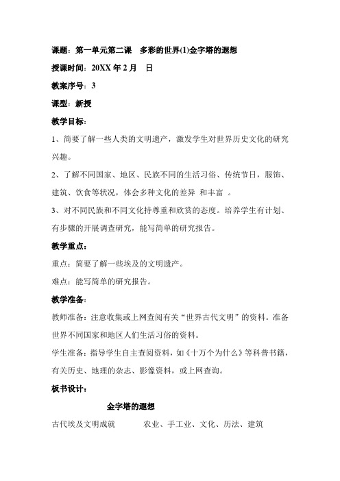 六年级品社下册多彩的世界教案