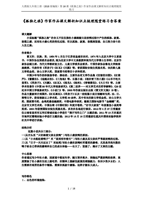 人教版九年级上册(2018部编版)第16课《孤独之旅》作家作品课文解析知识点梳理随堂练习