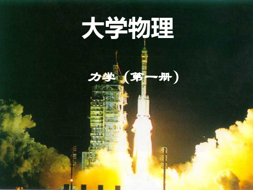 清华大学张三慧大学物理第一册第一章