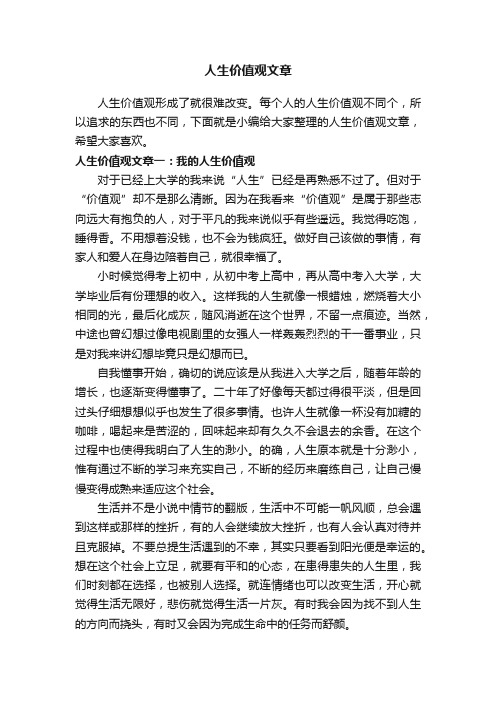 人生价值观文章