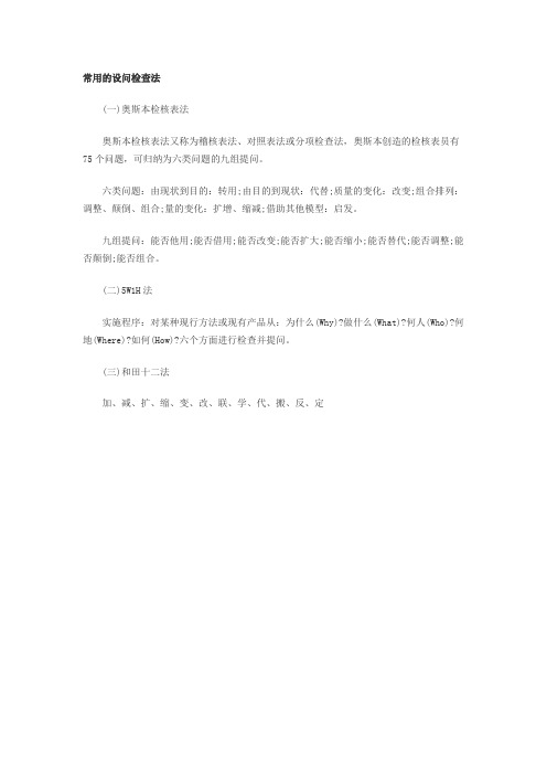 常用的设问检查法