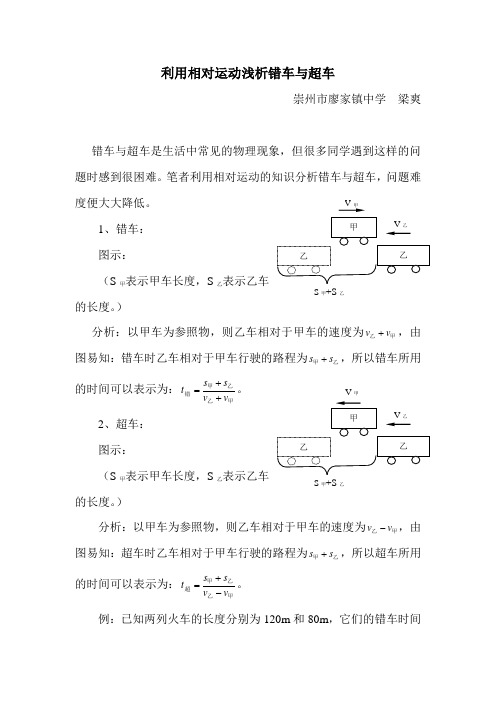 利用相对运动浅析错车与超车
