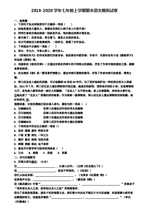 〖精选4套试卷〗河南省三门峡市2020年初一(上)语文期末预测试题