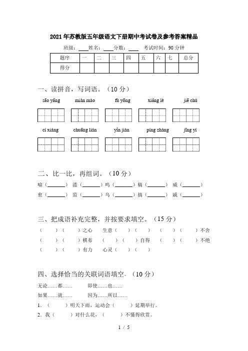 2021年苏教版五年级语文下册期中考试卷及参考答案精品