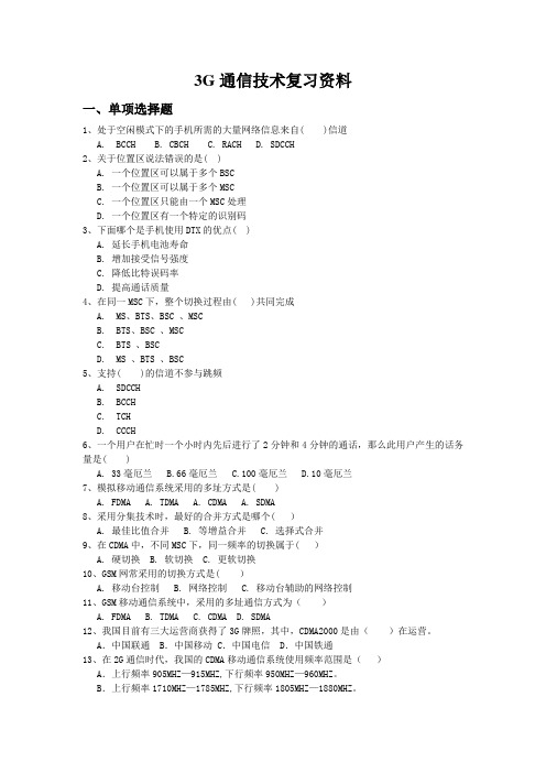 3G通信技术复习资料