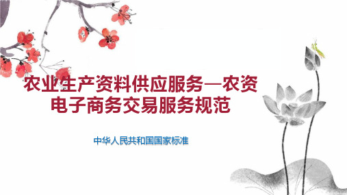 农业生产资料供应服务—农资电子商务交易服务规范