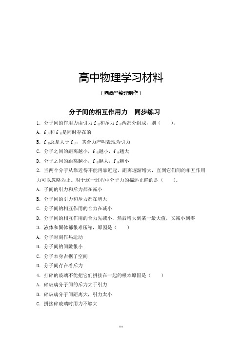 人教版高中物理选修3-3分子间的相互作用力  同步练习 .docx