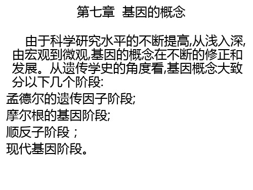 Chap07 基因概念