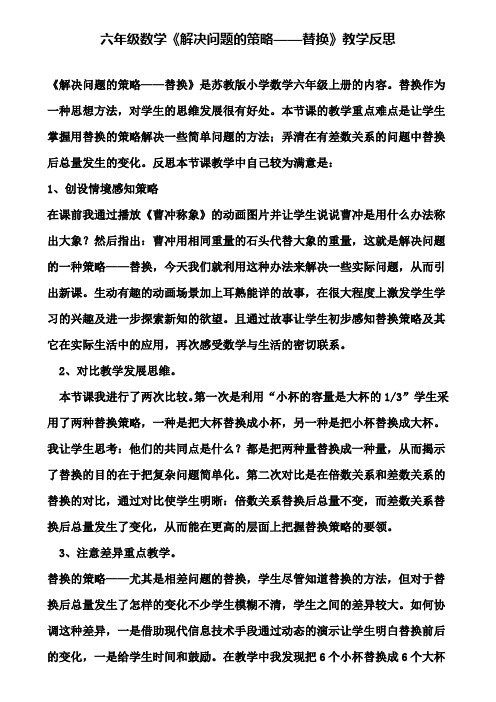 六年级数学《解决问题的策略——替换》教学反思