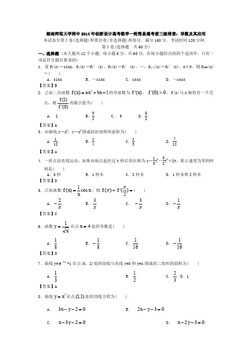 湖南师范大学附中2014年创新设计高考数学一轮简易通考前三级排查导数及其应用