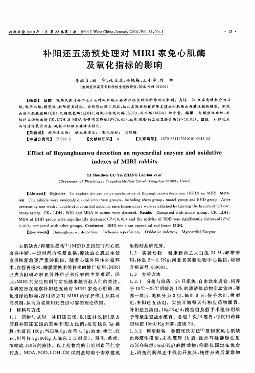 补阳还五汤预处理对MIRI家兔心肌酶及氧化指标的影响