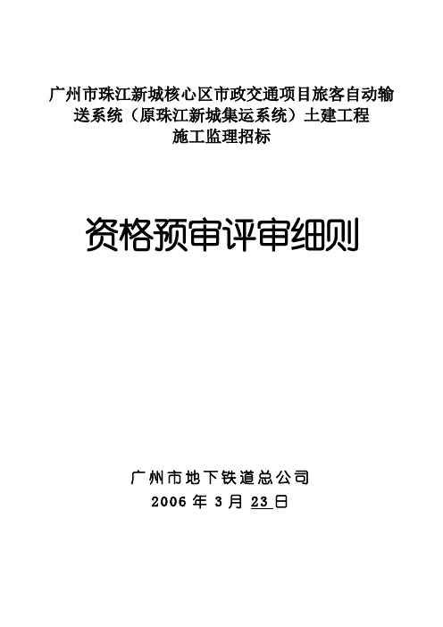 广州市珠江新城核心区市政交通项目旅客自动输送系统(原