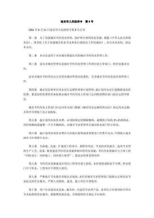 延安市城市节约用水管理暂行办法