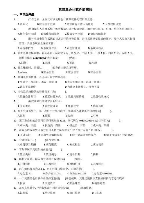 中公会计电算化分章练习第三章