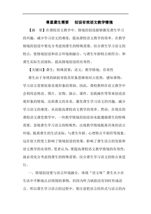 尊重聋生需要   创设有效语文教学情境