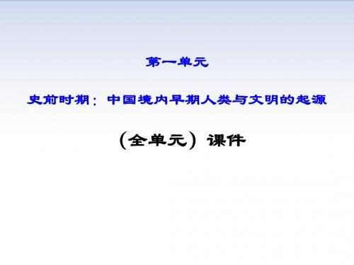 部编人教版七年级历史上册《第一单元 史前时期：中国境内早期人类与文明起源》PPT教学课件