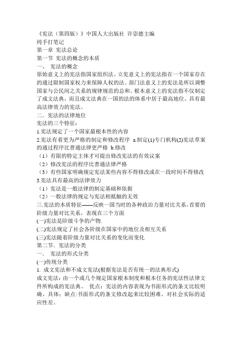 宪法第四版许崇德主编 亲手打笔记