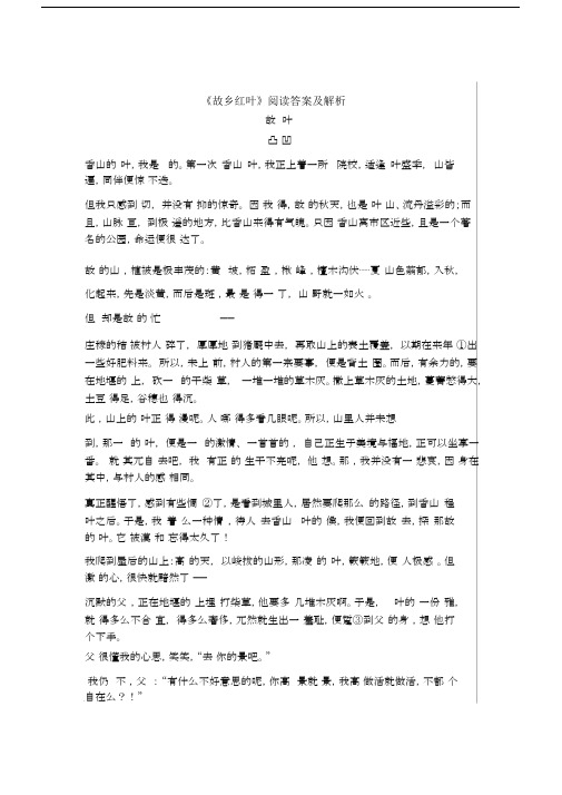 完整word版《故乡红叶》阅读答案及解析.docx