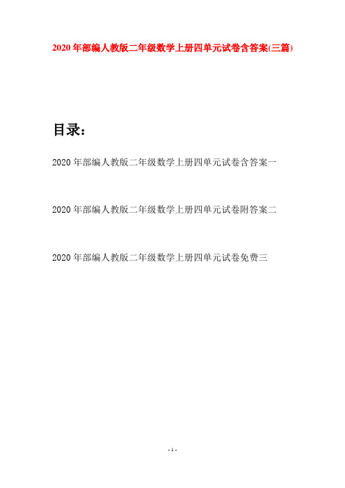 2020年部编人教版二年级数学上册四单元试卷含答案(三套)