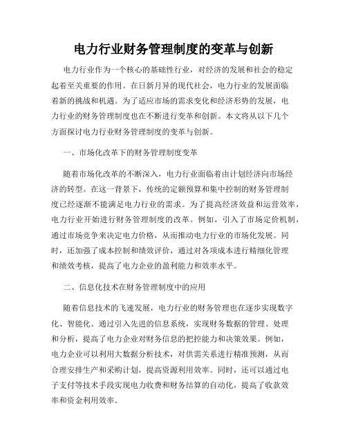 电力行业财务管理制度的变革与创新