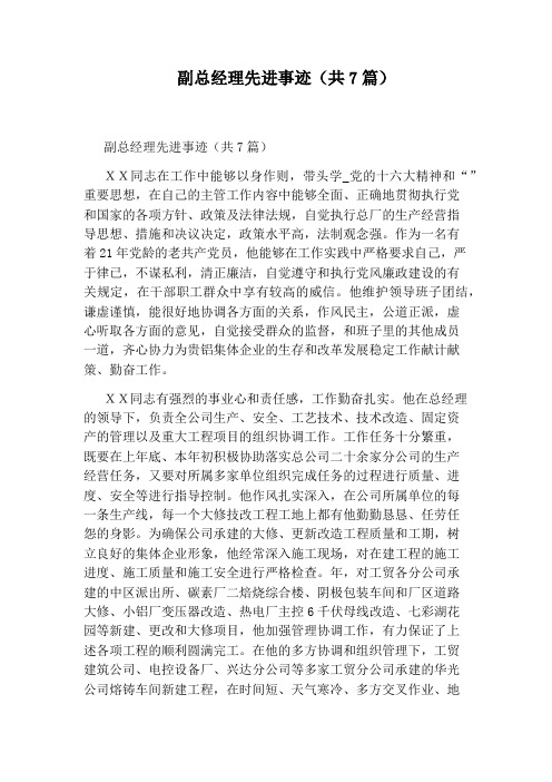 副总经理先进事迹(共7篇)