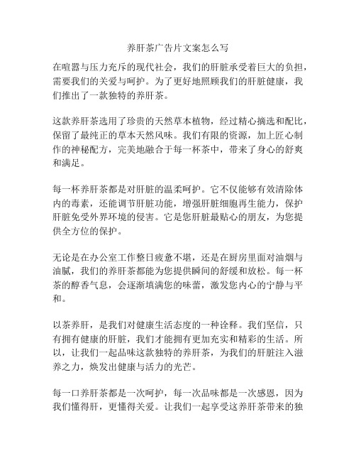 养肝茶广告片文案怎么写
