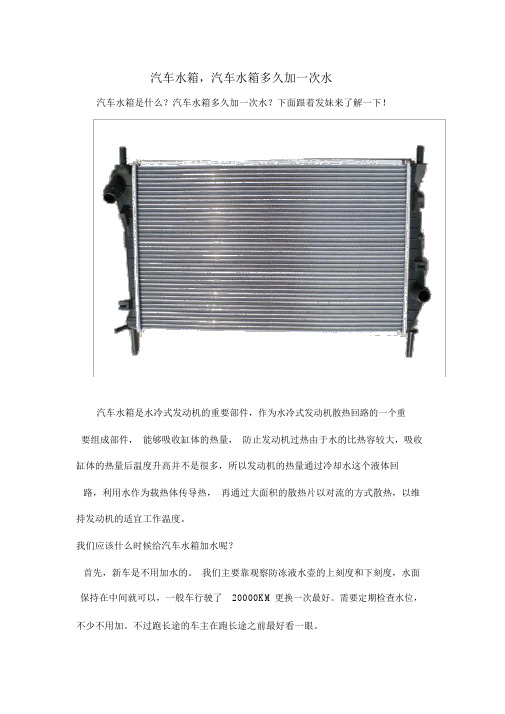 汽车水箱,汽车水箱多久加一次水