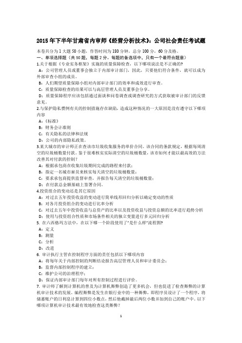 2015年下半年甘肃省内审师《经营分析技术》：公司社会责任考试题