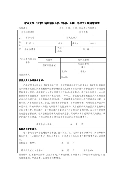 矿业大学科研项目外协项目审批表