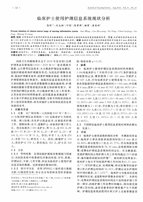 临床护士使用护理信息系统现状分析