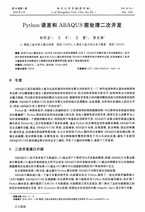 Python语言和ABAQUS前处理二次开发