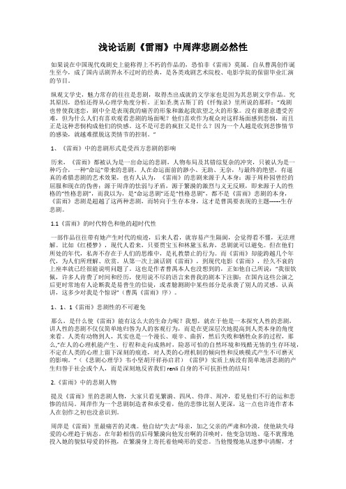 浅论话剧《雷雨》中周萍悲剧必然性