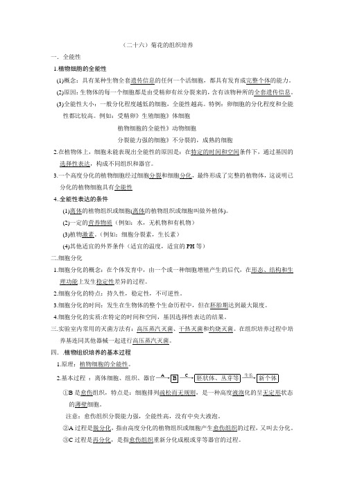 专题3 菊花的组织培养知识点记忆