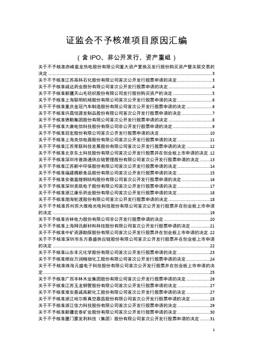 证监会不予核准项目原因汇编