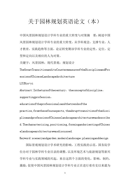 关于园林规划英语论文(本)