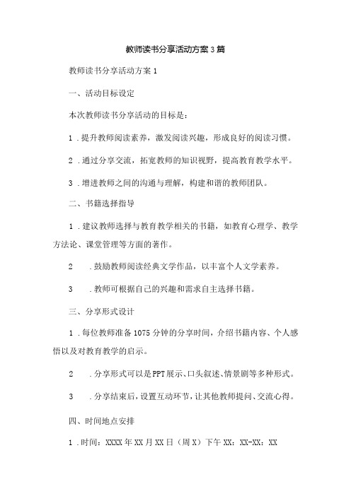 教师读书分享活动方案3篇