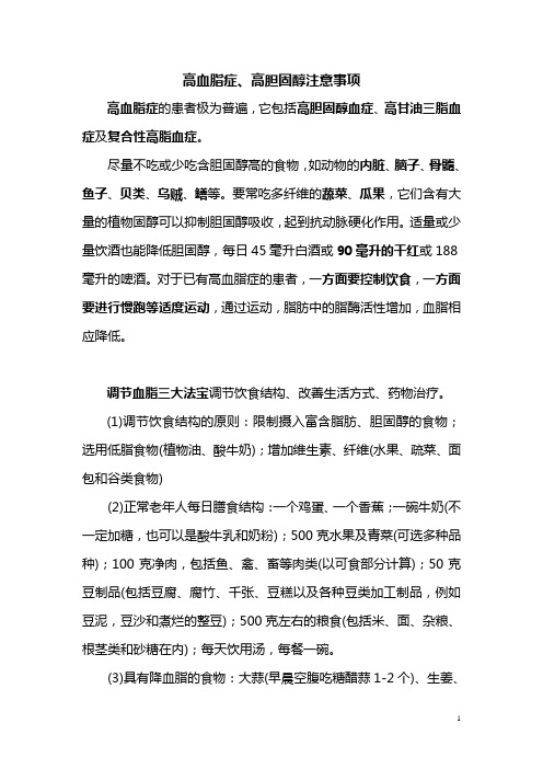 高血脂症、高胆固醇注意事项