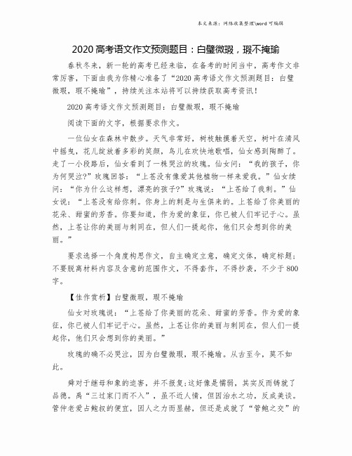 2020高考语文作文预测题目：白璧微瑕,瑕不掩瑜.doc