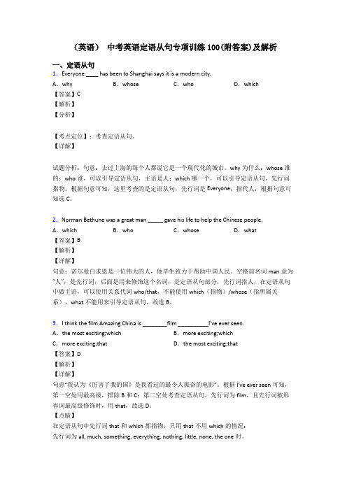 (英语) 中考英语定语从句专项训练100(附答案)及解析