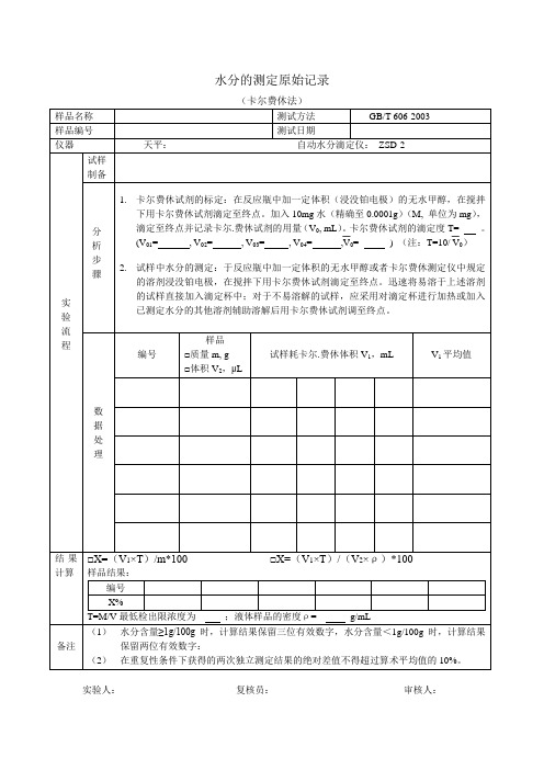 卡尔费休水分测定---原始记录