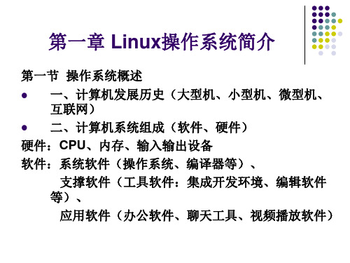 01Linux操作系统简介