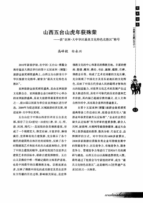山西五台山虎年获殊荣——获“亚洲·大中华区最具文化特色名胜区”称号