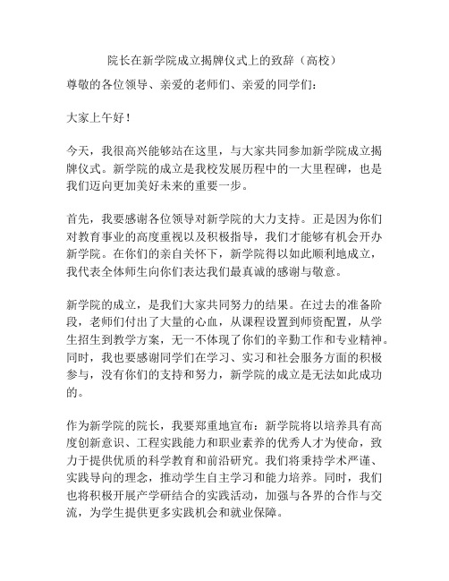 院长在新学院成立揭牌仪式上的致辞(高校)