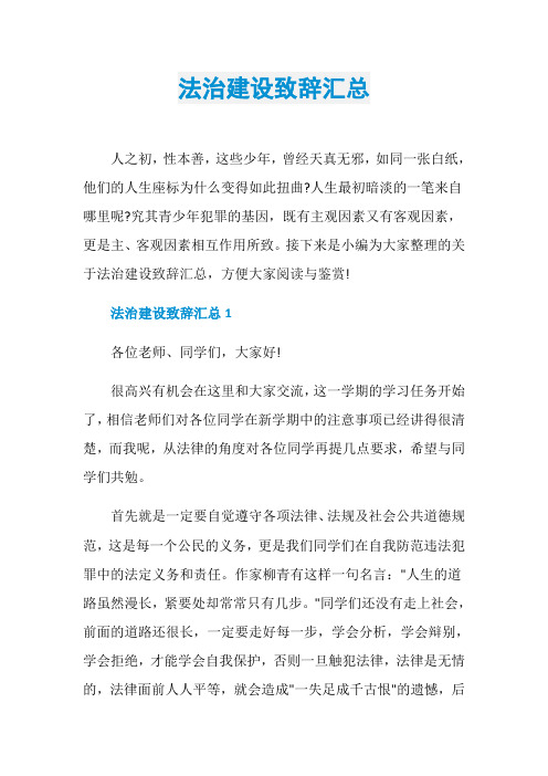 法治建设致辞汇总